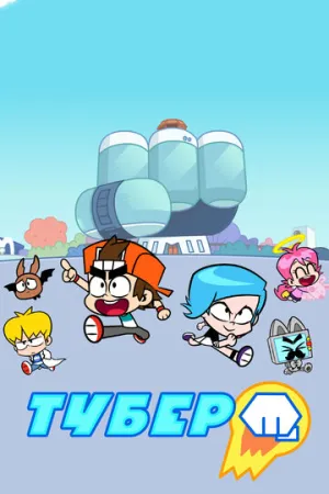 Тубер (сериал 2019)