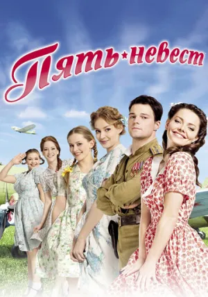 Пять невест (сериал 2011)