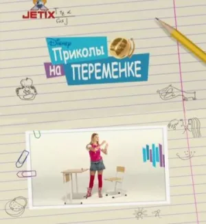 Приколы на переменке (сериал 2009)