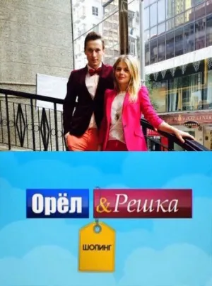 Орел и Решка: Шоппинг (сериал 2014)