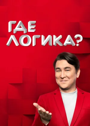 Где логика? (сериал 2015)