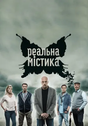 Реальная мистика (сериал 2015)