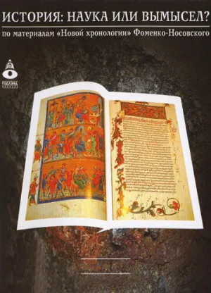 История: Наука или вымысел? (сериал 2009)