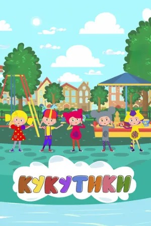 Кукутики. Мультфильмы (сериал 2018)