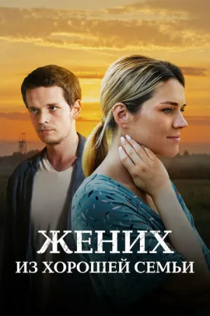 Жених из хорошей семьи (сериал 2022)