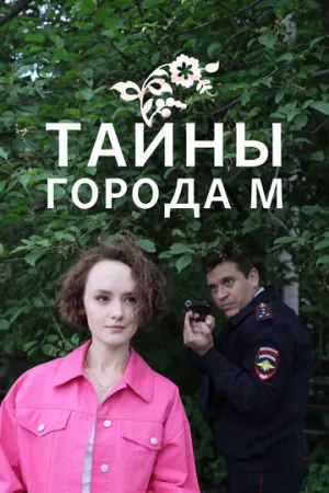 Тайны города М. (сериал 2023)