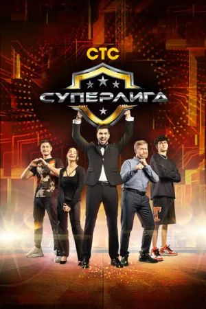 Суперлига (сериал 2021)