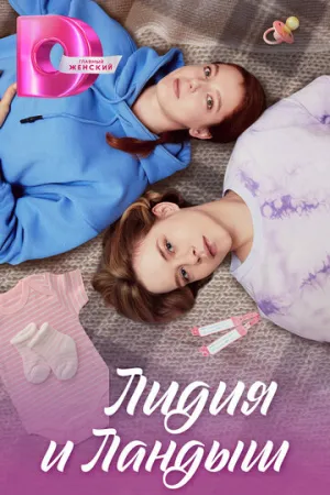 Лидия и Ландыш (сериал 2024)