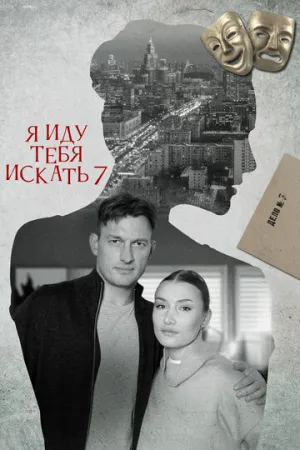 Я иду тебя искать 7 (сериал 2023)