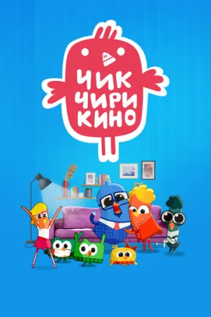 Чик-Чирикино (сериал 2023)