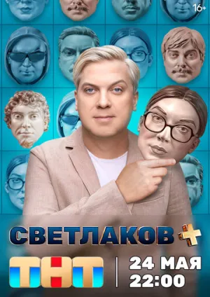 Светлаков + (сериал 2024)
