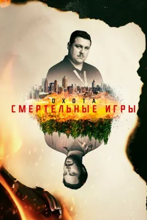 Охота (сериал 2017)