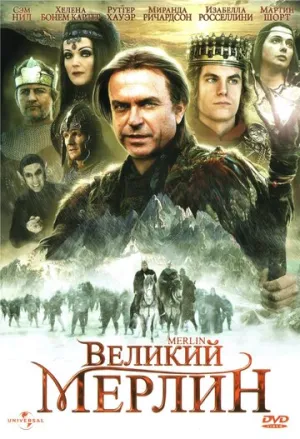 Великий Мерлин (сериал 1998)