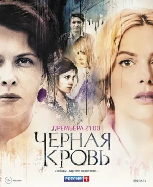 Черная кровь (сериал 2017)