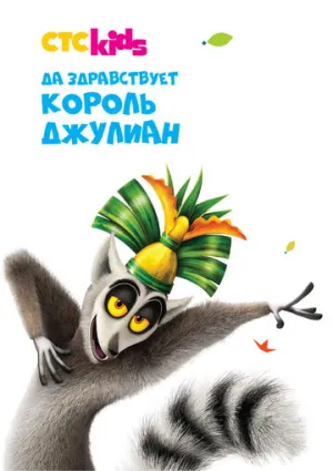 Да здравствует король Джулиан (сериал 2014)
