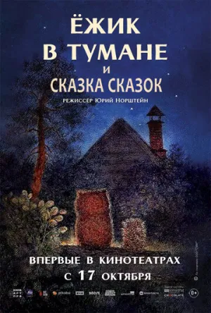 Ёжик в тумане (1975)