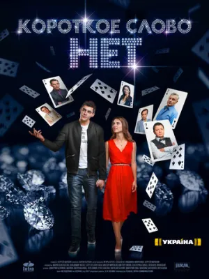 Короткое слово нет (сериал 2017)