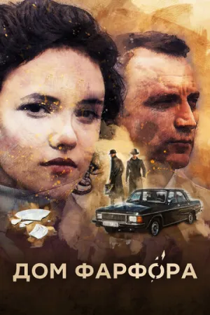 Дом Фарфора (сериал 2016)