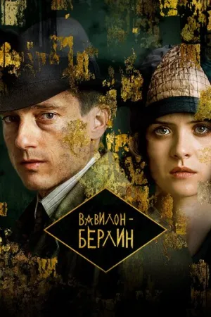 Вавилон-Берлин (сериал 2017)