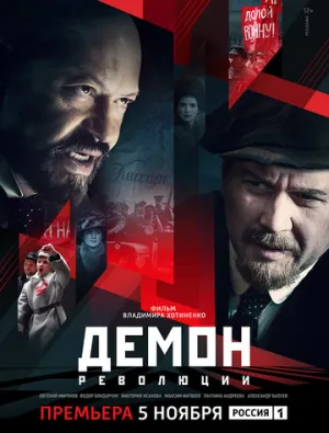 Демон революции (сериал 2017)