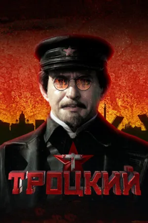 Троцкий (сериал 2017)