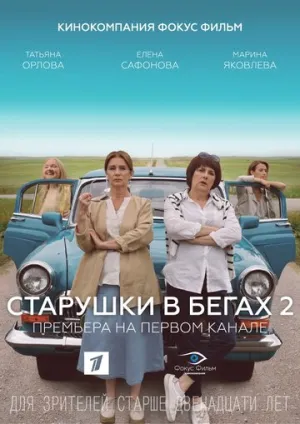 Старушки в бегах 2 (сериал 2020)