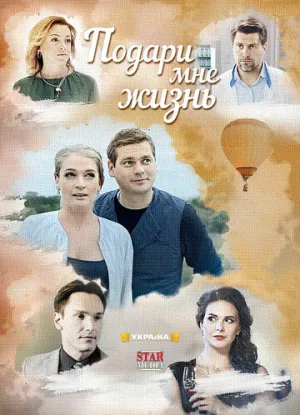 Подари мне жизнь (сериал 2017)