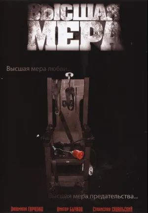 Высшая мера (сериал 2005)