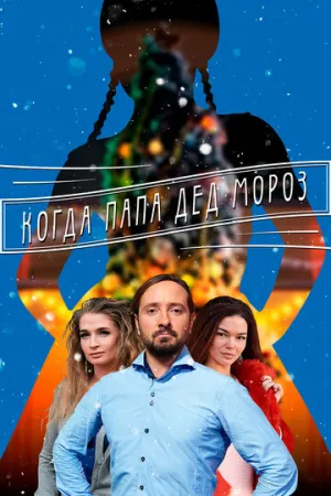 Когда папа Дед Мороз (сериал 2017)