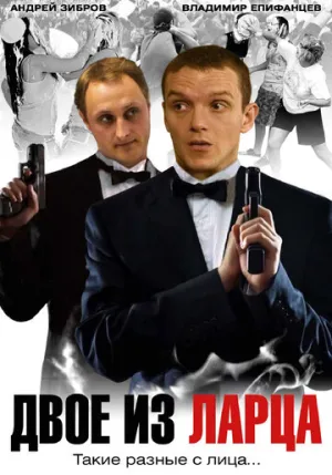 Двое из ларца (сериал 2006)