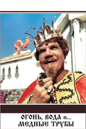 Огонь, вода и … медные трубы (1967)