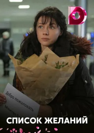 Список желаний (сериал 2017)