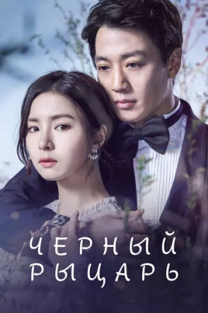 Чёрный рыцарь (сериал 2017)