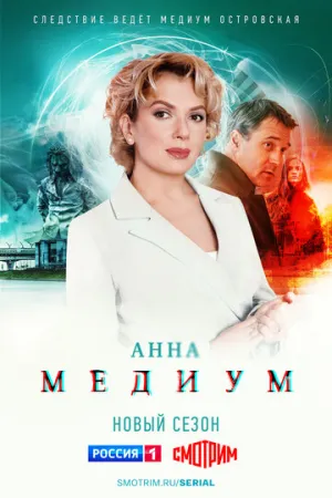 Анна медиум (сериал 2020)