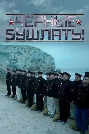 Чёрные бушлаты (сериал 2018)