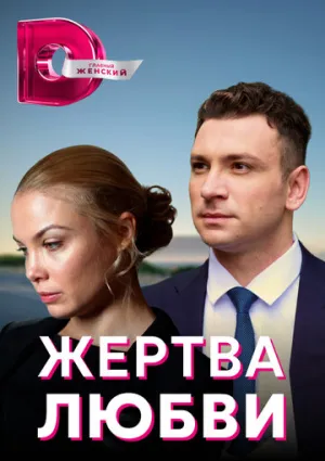 Жертва любви (сериал 2018)