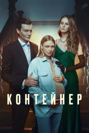 Контейнер (сериал 2021)