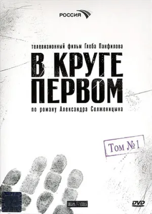 В круге первом (сериал 2006)