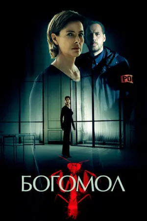 Богомол (сериал 2017)