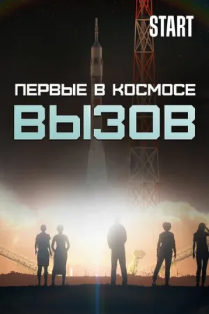 Вызов. Первые в космосе (сериал 2021)