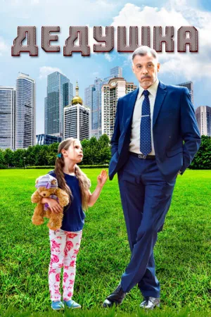 Дедушка (сериал 2016)