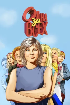 Одна за всех (сериал 2009)