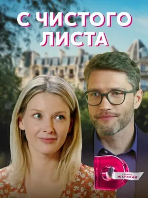 С чистого листа (сериал 2021)