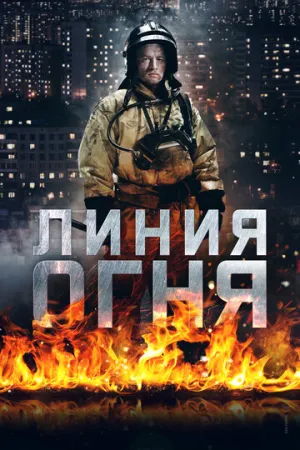 Линия огня (сериал 2017)