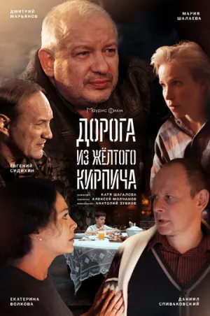 Дорога из жёлтого кирпича (сериал 2017)