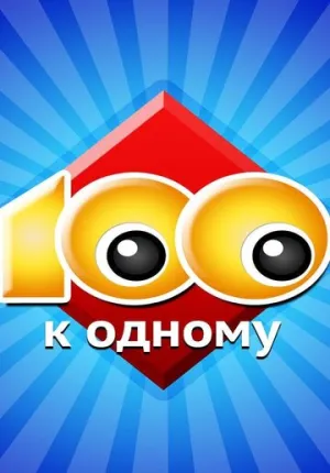 Сто к одному (сериал 1995)