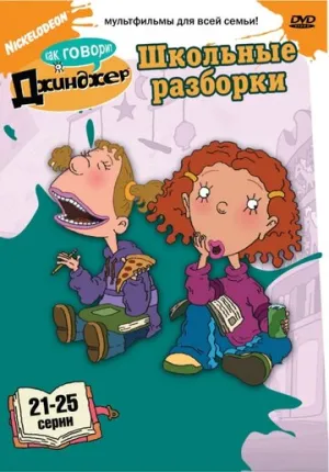 Как говорит Джинджер (сериал 2000)