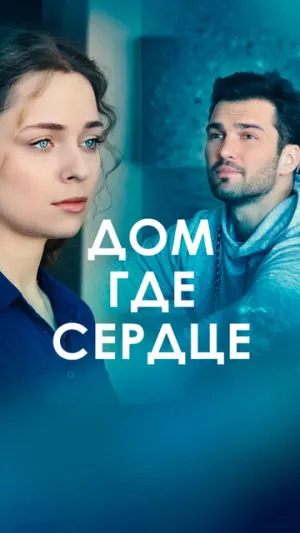 Дом, где сердце (сериал 2021)