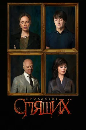 Проклятие спящих (сериал 2017)