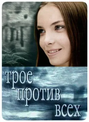 Трое против всех (сериал 2002)